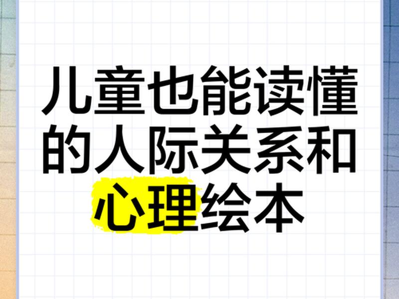 3岁宝宝人际关系绘本推荐(幼儿人际关系绘本) 3岁宝宝人际关系绘本推荐(幼儿人际关系绘本)
