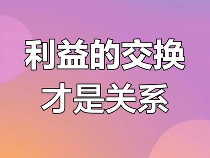 人际关系本质利益往来(人际关系的本质是利益关系) 人际关系本质利益往来(人际关系的本质是利益关系)