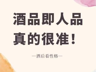 喝酒后看人品，喝酒后看人品会怎么样