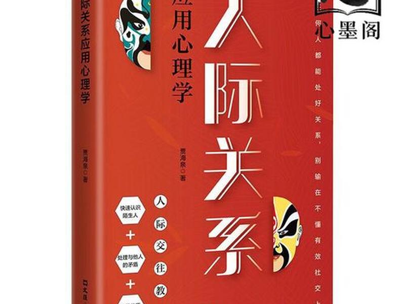关于人际关系的心理学书 - 关于人际关系的心理学书籍有哪些 关于人际关系的心理学书 - 关于人际关系的心理学书籍有哪些