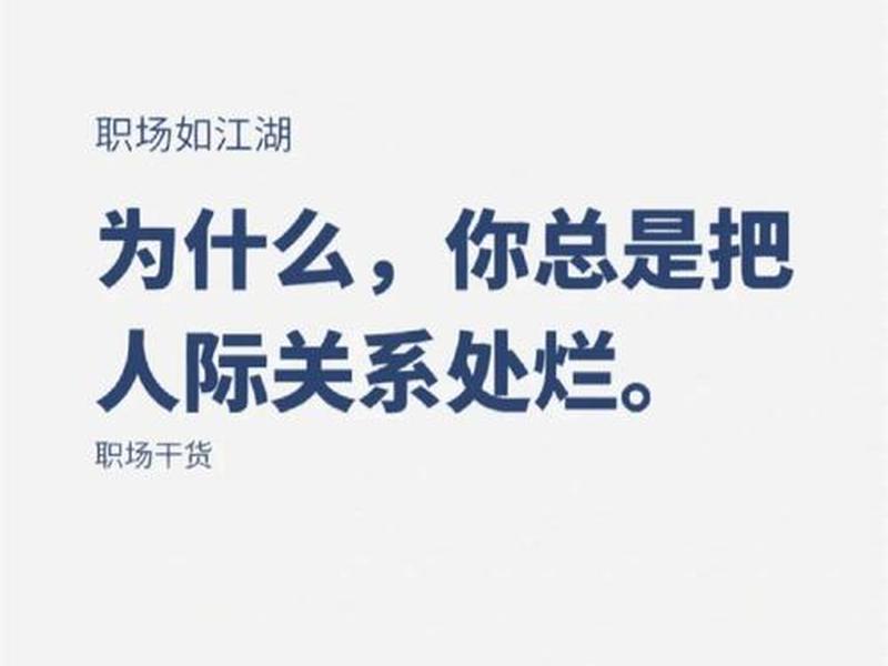 不管你的人际关系有多硬,不管你人际关系有多硬图片 不管你的人际关系有多硬,不管你人际关系有多硬图片