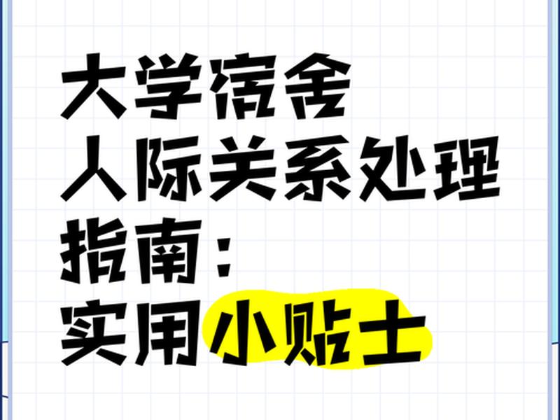 处理宿舍人际关系的方法 处理宿舍人际关系的方法有哪些