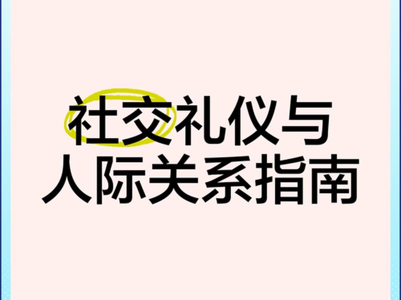 公共场合的人际礼仪，公共场合的人际礼仪有哪些