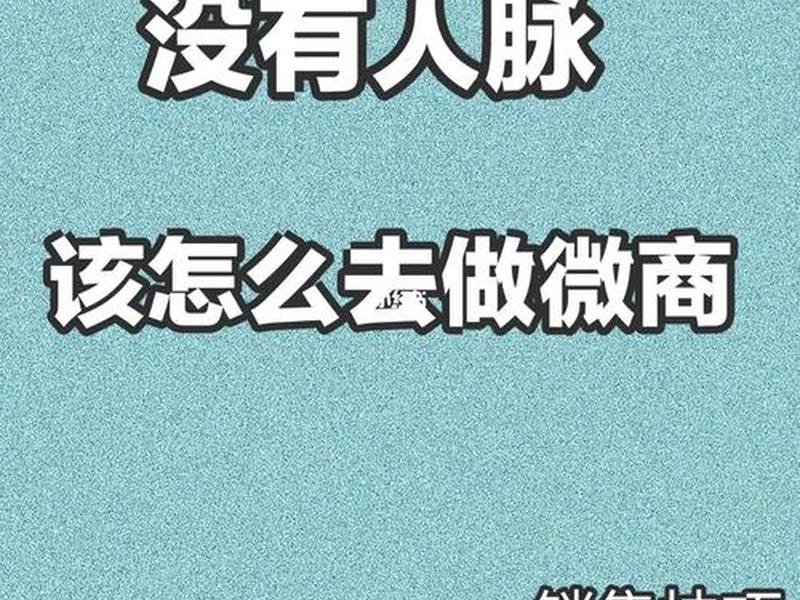关于微商人脉的说说 关于微商人脉的说说怎么写 关于微商人脉的说说 关于微商人脉的说说怎么写