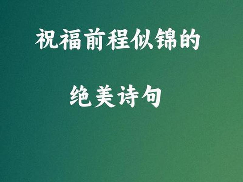 关于锦上添花的祝福语 关于锦上添花的祝福语句 关于锦上添花的祝福语 关于锦上添花的祝福语句