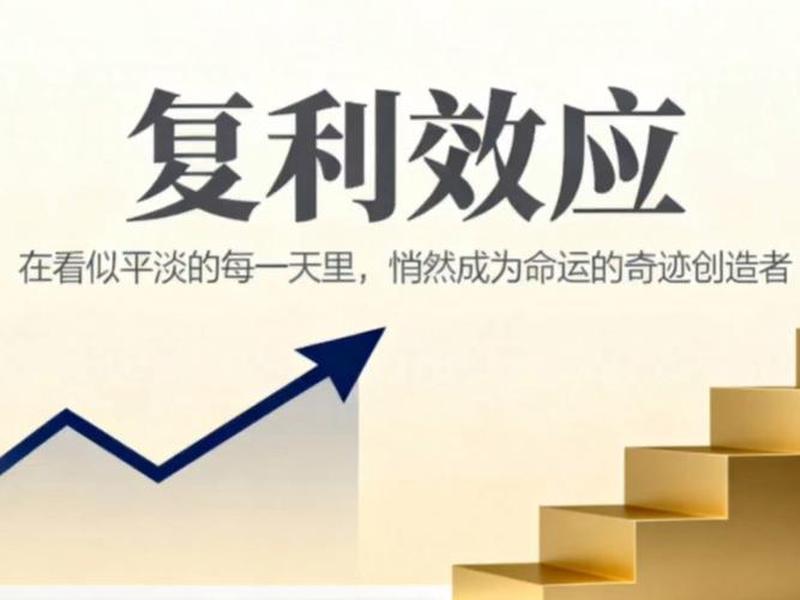 复利效应人生，人生的复利效应