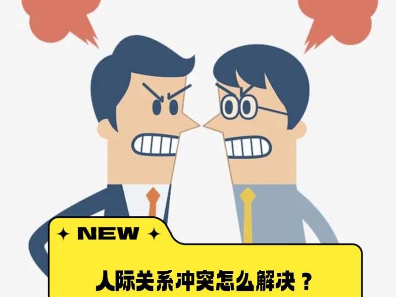 人际冲突的例子(人际冲突的例子10个) 人际冲突的例子(人际冲突的例子10个)