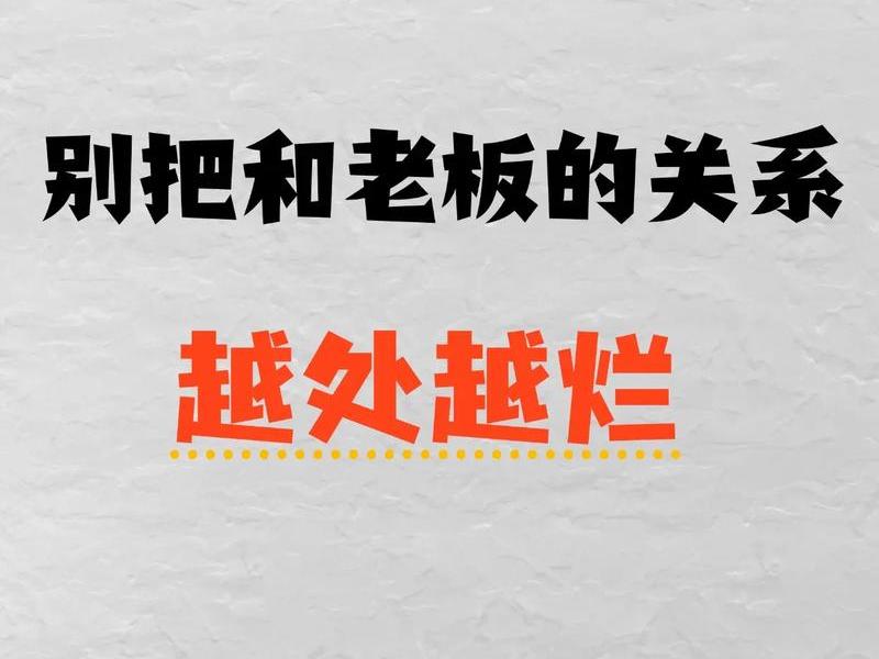 公司关系复杂如何处理老板关系(公司关系复杂如何处理老板关系问题) 公司关系复杂如何处理老板关系(公司关系复杂如何处理老板关系问题)
