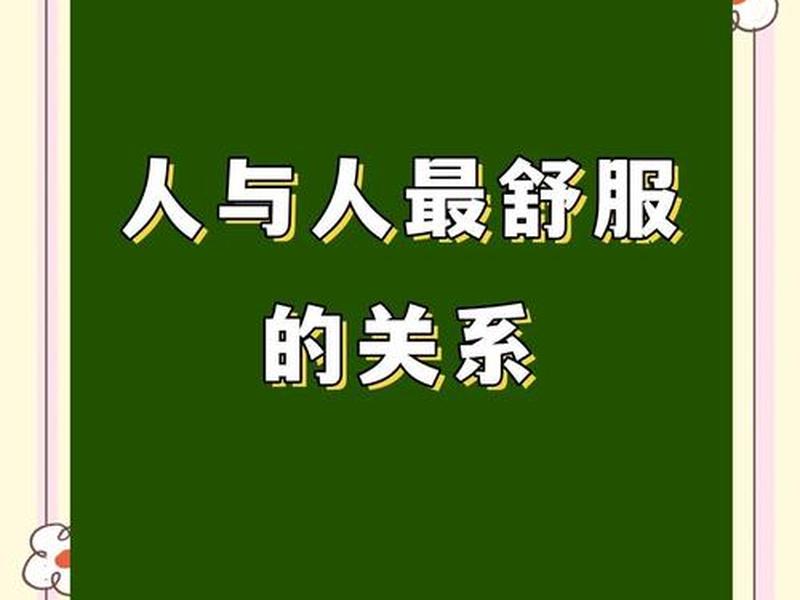 哪种人际关系最舒服；哪种人际关系最舒服呢
