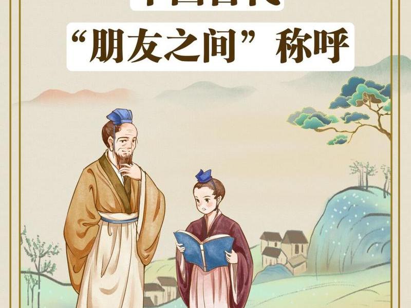 古代关系好的友人、古代关系好的友人叫什么 古代关系好的友人、古代关系好的友人叫什么