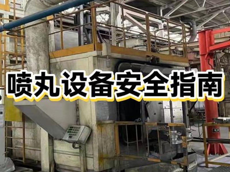喷砂过程注意的问题 喷砂过程注意的问题及措施 喷砂过程注意的问题 喷砂过程注意的问题及措施