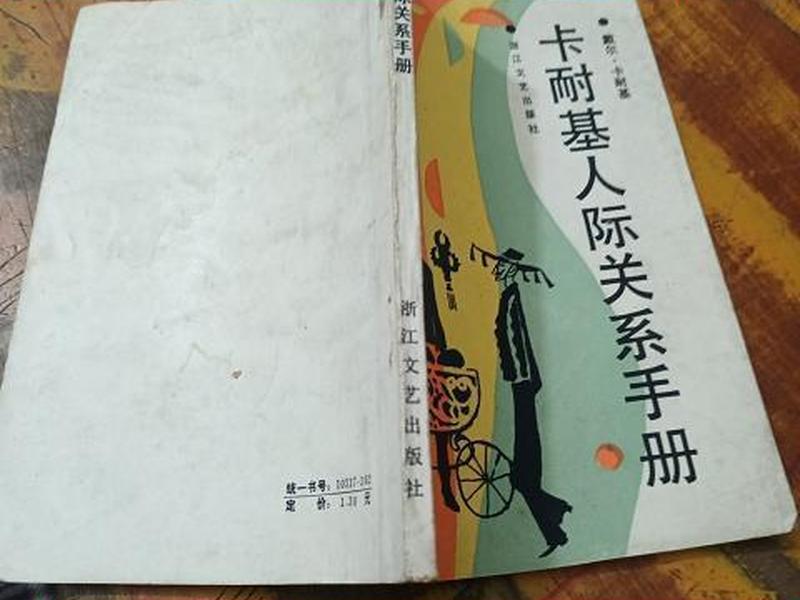 卡耐基人际关系,卡耐基人际关系技巧 卡耐基人际关系,卡耐基人际关系技巧