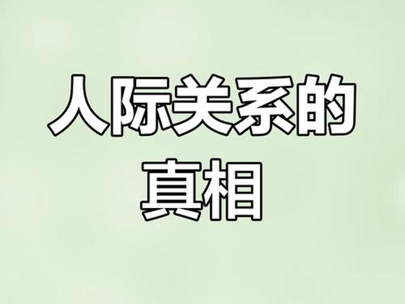 农村人际关系价值和利益;农村人际关系价值和利益的区别 农村人际关系价值和利益;农村人际关系价值和利益的区别