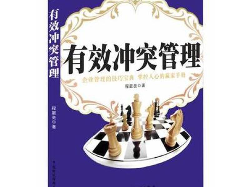 关于处理冲突的书籍 关于处理冲突的书籍有哪些 关于处理冲突的书籍 关于处理冲突的书籍有哪些