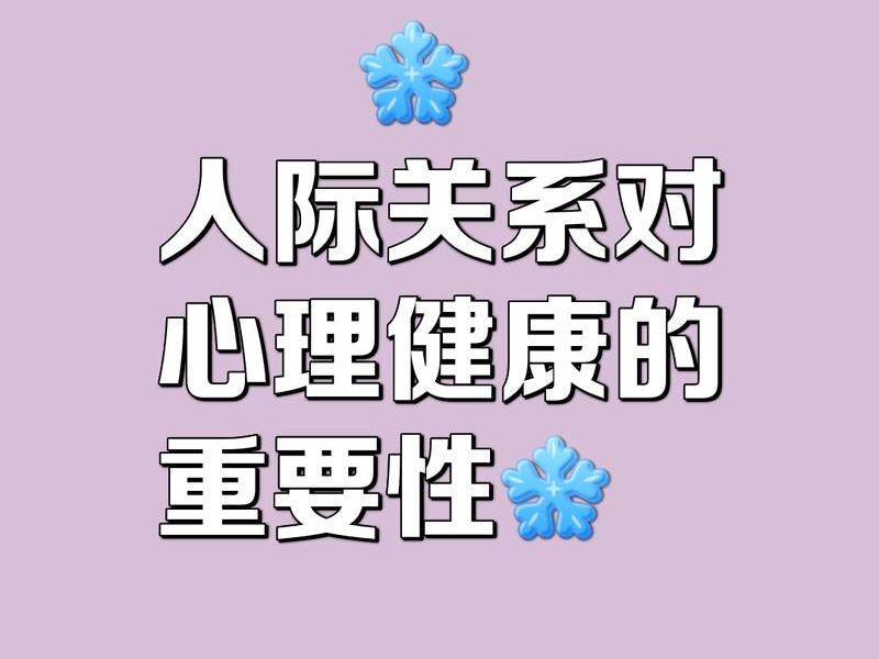 健谈对人际关系影响;人际关系对健康的影响 健谈对人际关系影响;人际关系对健康的影响