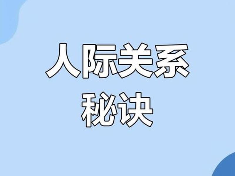 30岁后人际交往技巧;30岁后人际交往技巧分析 30岁后人际交往技巧;30岁后人际交往技巧分析