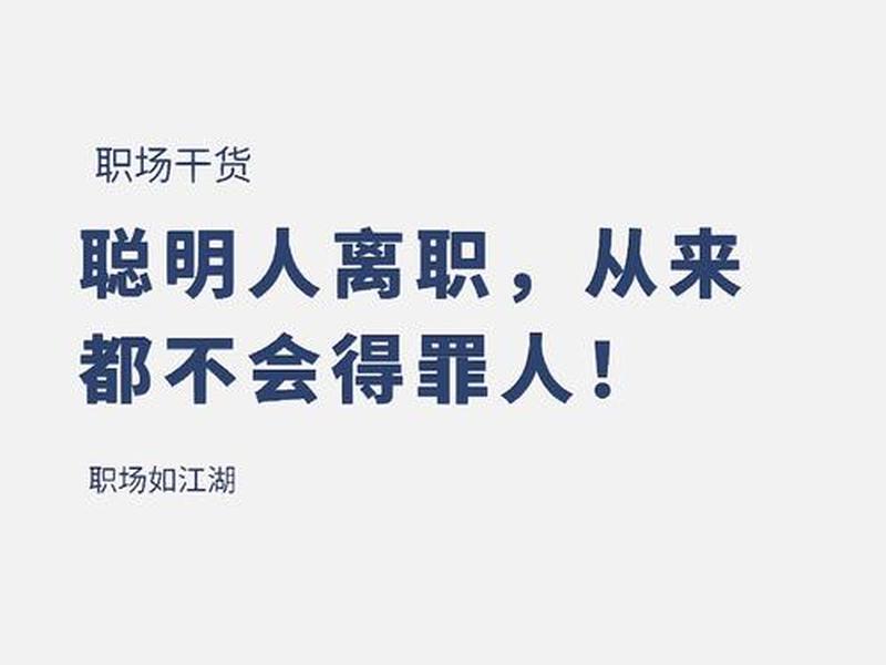 公司人际关系不好该不该辞职（在一个公司人际关系不好该辞职吗）