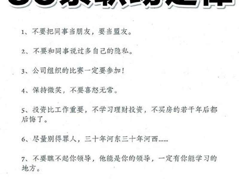 35条职场规则详解(35条职场规则详解大全) 35条职场规则详解(35条职场规则详解大全)