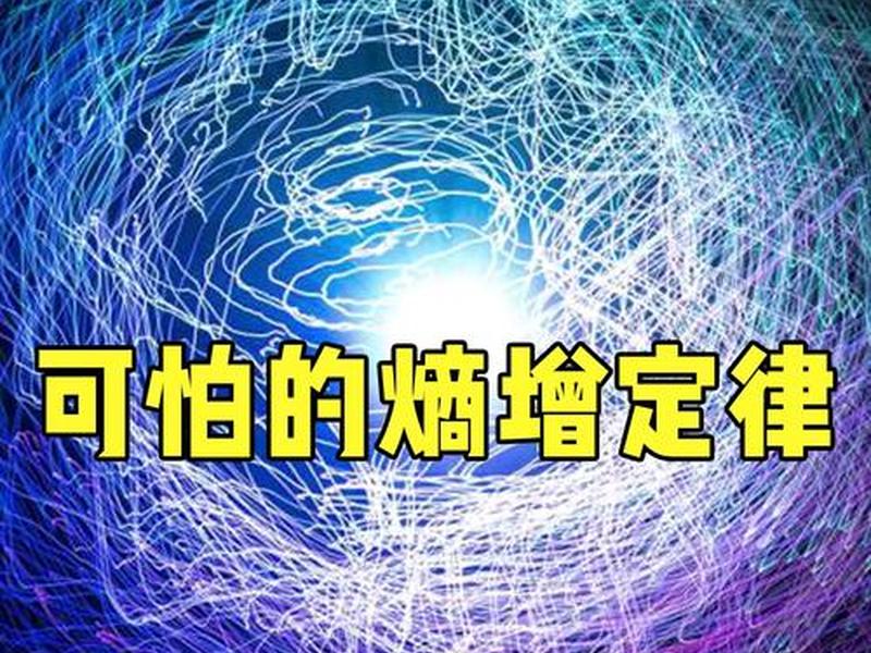《熵增定律》 - 熵增定律大白话解释