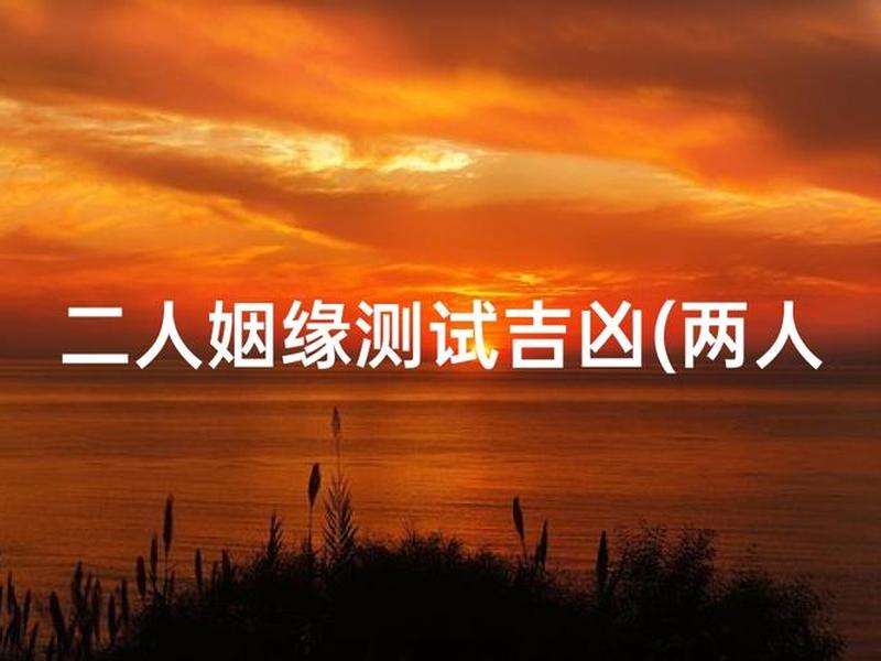 二人关系测试(二人关系测试免费) 二人关系测试(二人关系测试免费)