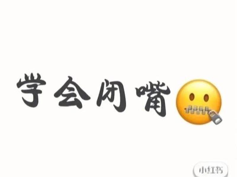 人际关系闭嘴的时机，人际关系的潜台词你能听懂吗