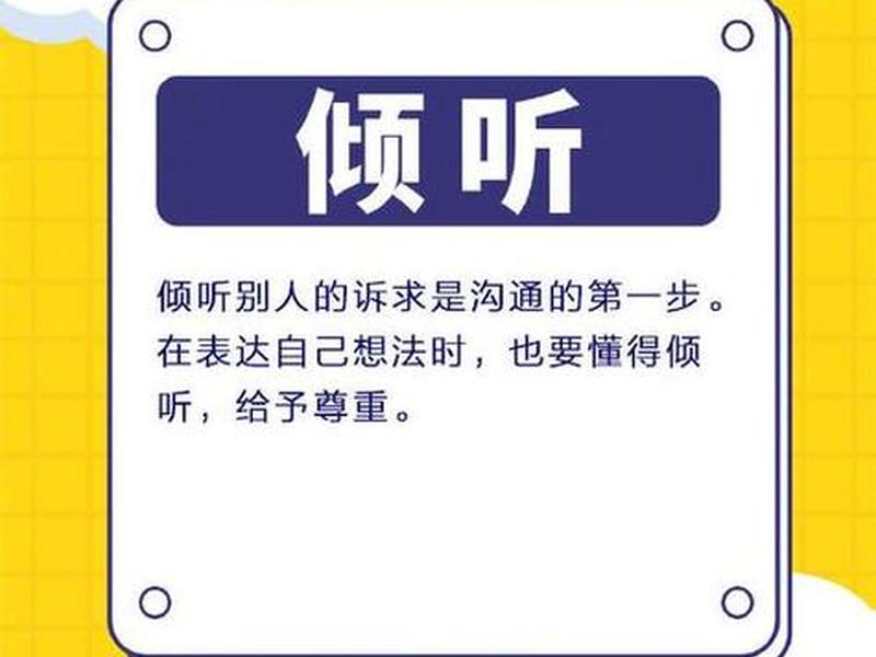 处理人际关系需要学会倾听、处理人际关系需要学会倾听对方吗 处理人际关系需要学会倾听、处理人际关系需要学会倾听对方吗