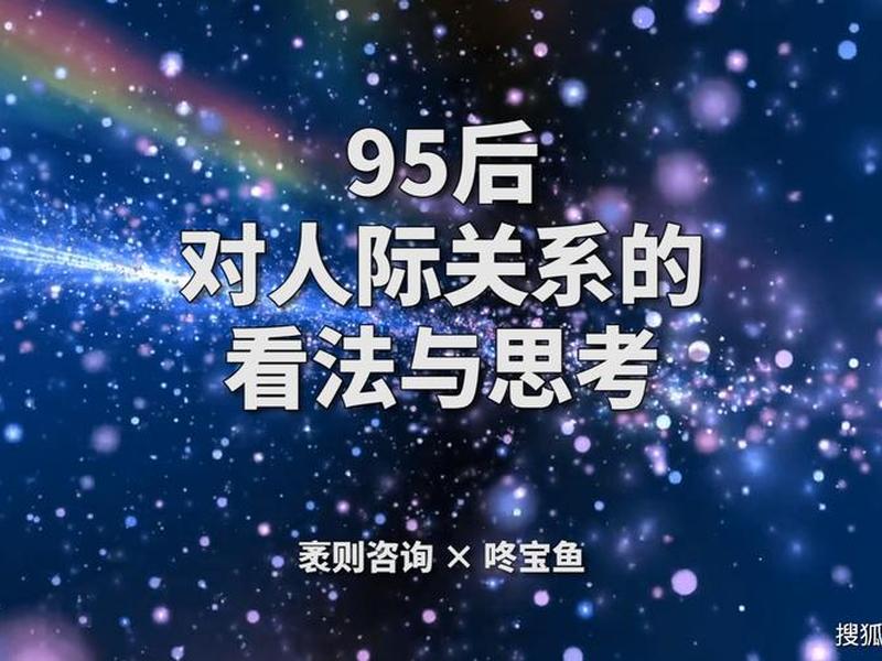 95后人际关系特点 95后人际关系特点有哪些 95后人际关系特点 95后人际关系特点有哪些