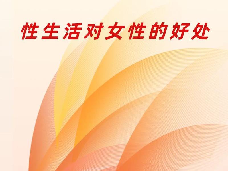 女性健康与夫妻关系 女性健康与夫妻关系有哪些