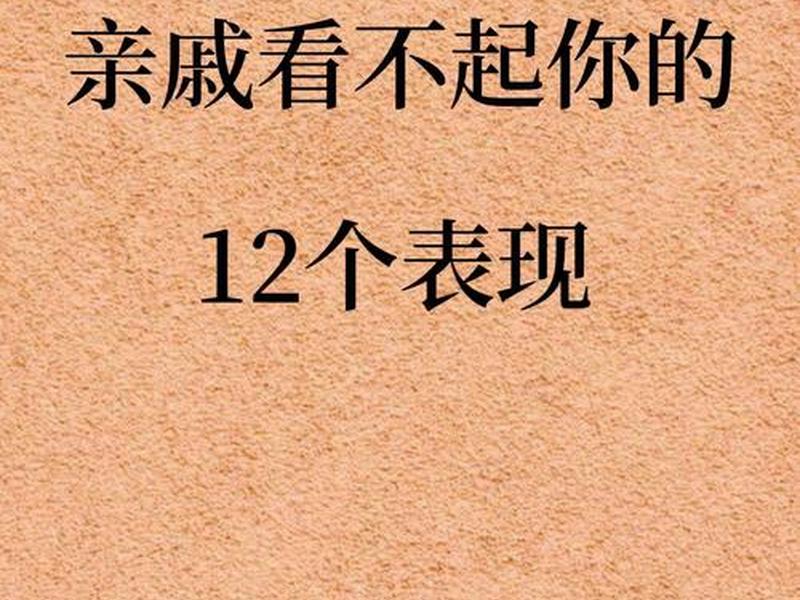 亲戚之间相互看不起 - 亲戚之间相互看不起怎么办 亲戚之间相互看不起 - 亲戚之间相互看不起怎么办