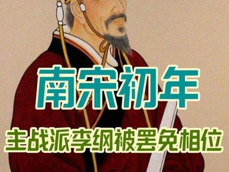 北宋名相李纲的一生 - 北宋名相李纲的一生经历 北宋名相李纲的一生 - 北宋名相李纲的一生经历