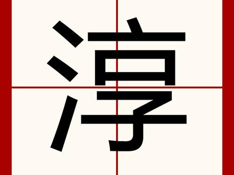 名字带淳好不好,名字里带淳字好不好 名字带淳好不好,名字里带淳字好不好