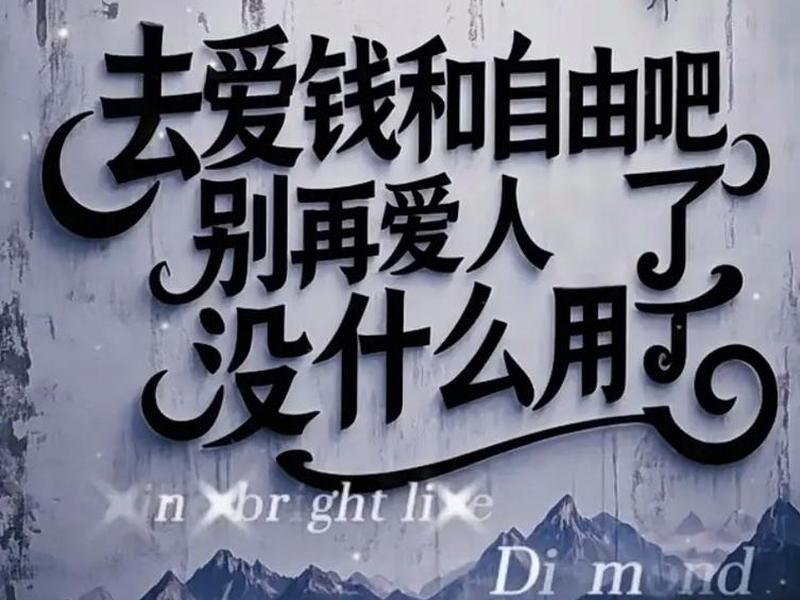 不要花太多的钱去处理人际关系(钱不需要太多够花就行,和相爱的人在一起) 不要花太多的钱去处理人际关系(钱不需要太多够花就行,和相爱的人在一起)