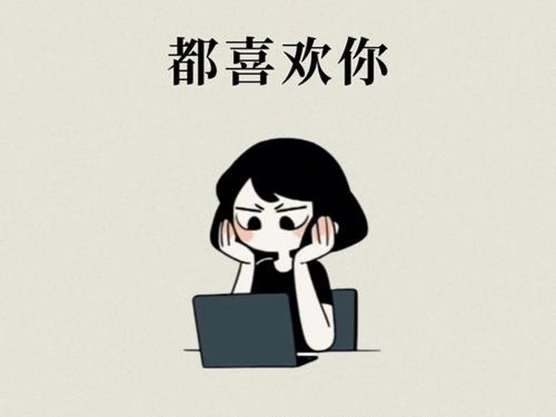 女生人际关系差但是喜欢老板怎么办 女生人际关系差但是喜欢老板怎么办呢 女生人际关系差但是喜欢老板怎么办 女生人际关系差但是喜欢老板怎么办呢