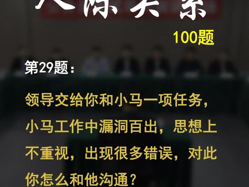 关于如何处理人际关系的题目 关于如何处理人际关系的题目及答案 关于如何处理人际关系的题目 关于如何处理人际关系的题目及答案