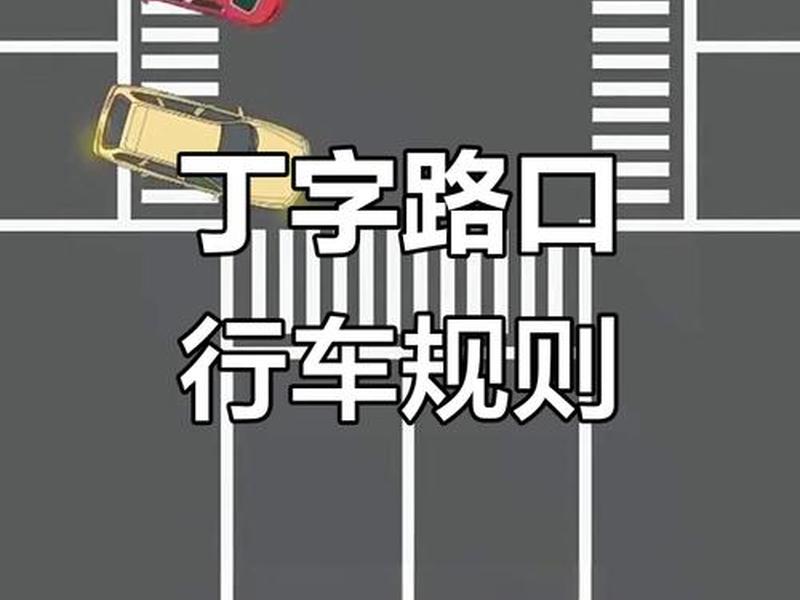 丁字路口附近学习培训班 - 丁字路口示意图 丁字路口附近学习培训班 - 丁字路口示意图