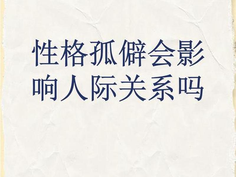 品格差对人际关系影响（品格差对人际关系影响大吗）