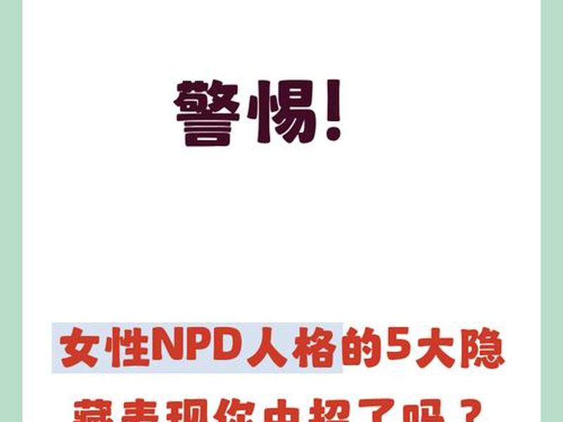 npd女性的人际关系 - 女生的人际关系有哪些