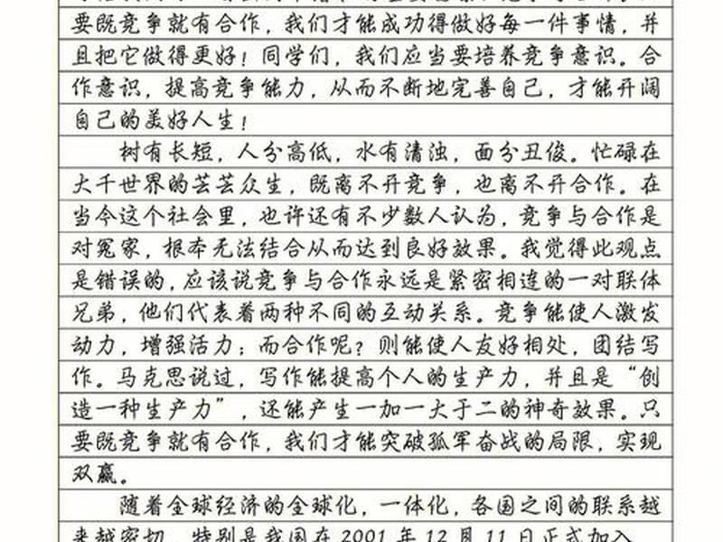 合作与竞争作文范文、合作与竞争作文范文大全