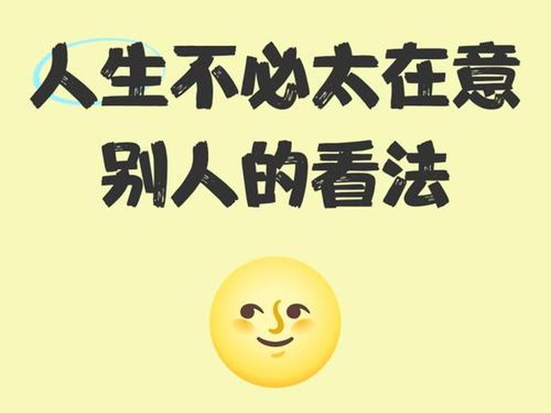 不在意别人英语(不在意别人的看法英语怎么说) 不在意别人英语(不在意别人的看法英语怎么说)