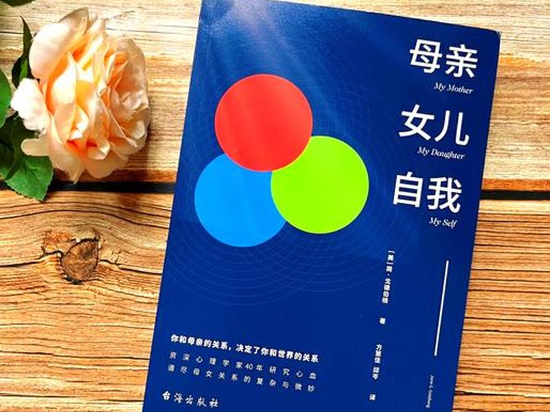 女儿与家庭与母亲的关系；女儿与家庭与母亲的关系怎么写