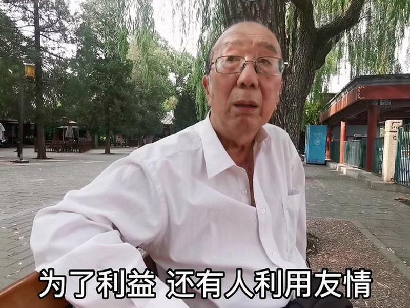 北京大爷谈亲情之间的关系 - 北京大爷谈亲情之间的关系视频