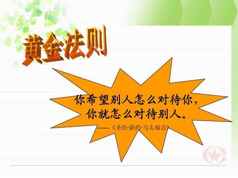 人际关系 白金法则 人际关系白金法则 人际关系 白金法则 人际关系白金法则