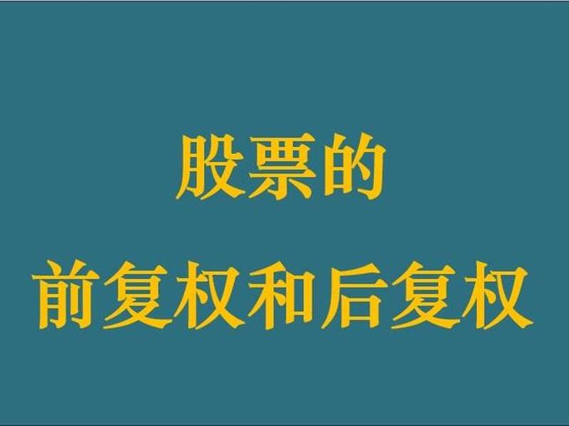 复权简单的解释,什么是复权价最简单的解释 复权简单的解释,什么是复权价最简单的解释