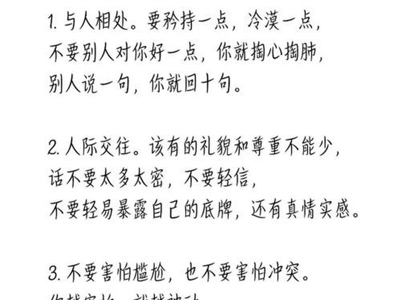 人际关系28条忠告、人际关系28条忠告是什么 人际关系28条忠告、人际关系28条忠告是什么