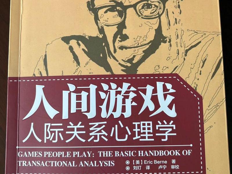 关于人际交往的心理游戏(关于人际交往的心理游戏有哪些) 关于人际交往的心理游戏(关于人际交往的心理游戏有哪些)
