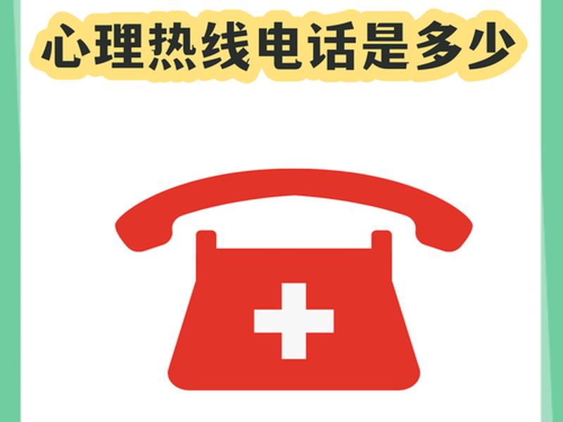 免费心理咨询热线、免费心理咨询热线推荐 免费心理咨询热线、免费心理咨询热线推荐