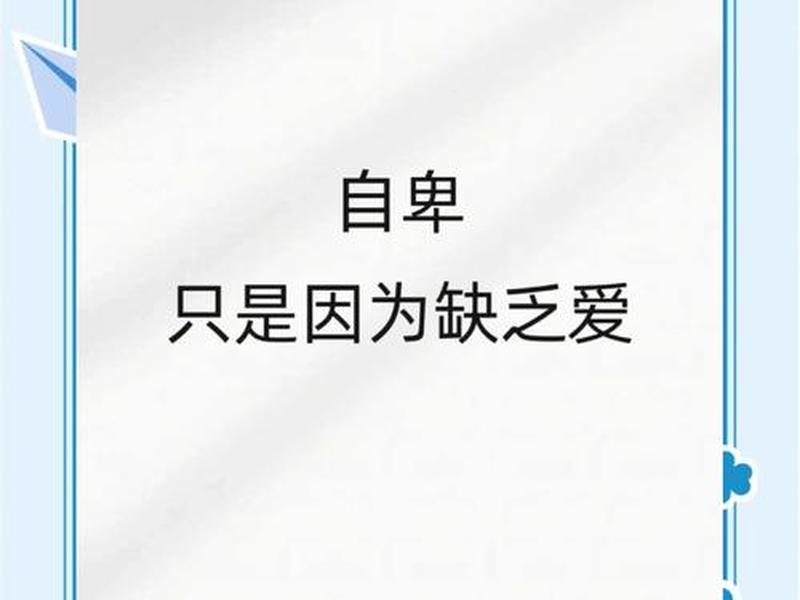 内向和自卑的关系,内向和自卑的关系图片 内向和自卑的关系,内向和自卑的关系图片
