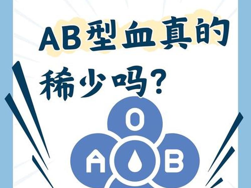 ab血型人的优点和缺点;ab血型的性格优点和缺点 ab血型人的优点和缺点;ab血型的性格优点和缺点