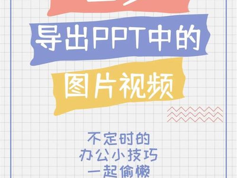 ppt模版怎么保存到本地 ppt模板怎么保存到本地 ppt模版怎么保存到本地 ppt模板怎么保存到本地