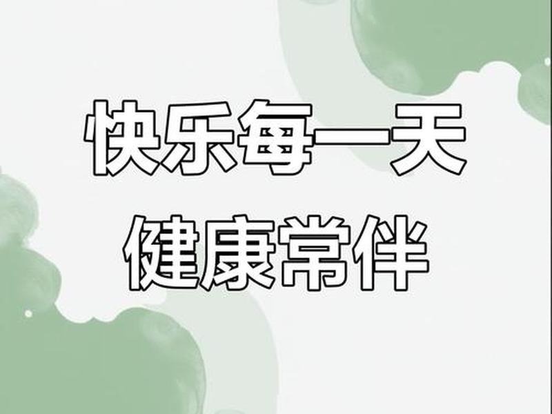 健康快乐配图(健康快乐配图图片) 健康快乐配图(健康快乐配图图片)
